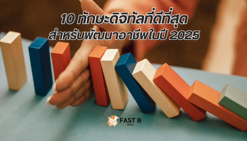 ทักษะดิจิทัล 2025 สำหรับพัฒนาอาชีพในยุคดิจิทัล -cover