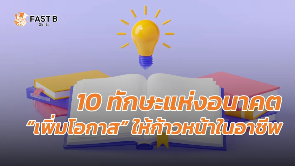 10 ทักษะแห่งอนาคต Cover | Fast B Skills