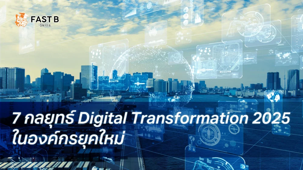 7 กลยุทธ์ Digital Transformation 2025 สำหรับองค์กรยุคใหม่