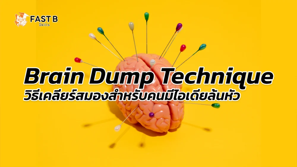 brain dump เทคนิคเคลียร์สมอง
