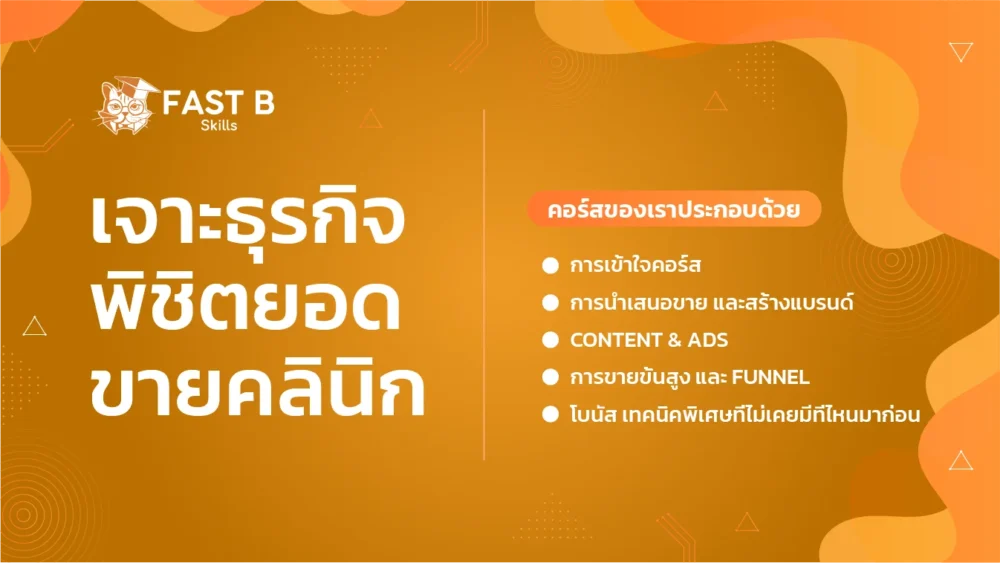 คอร์สการตลาดคลินิก
