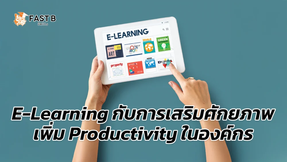 e-learning ส่งเสริมศักยภาพและเพิ่ม productivity ในองค์กร
