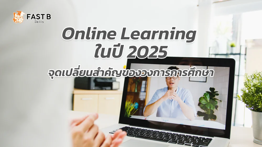 การเรียนออนไลน์ปี 2025 บนแพลตฟอร์มดิจิทัล