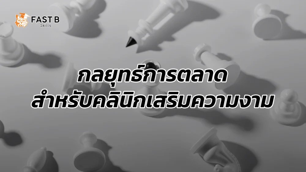 กลยุทธ์การตลาดสำหรับคลินิกเสริมความงาม | Fast B Skills