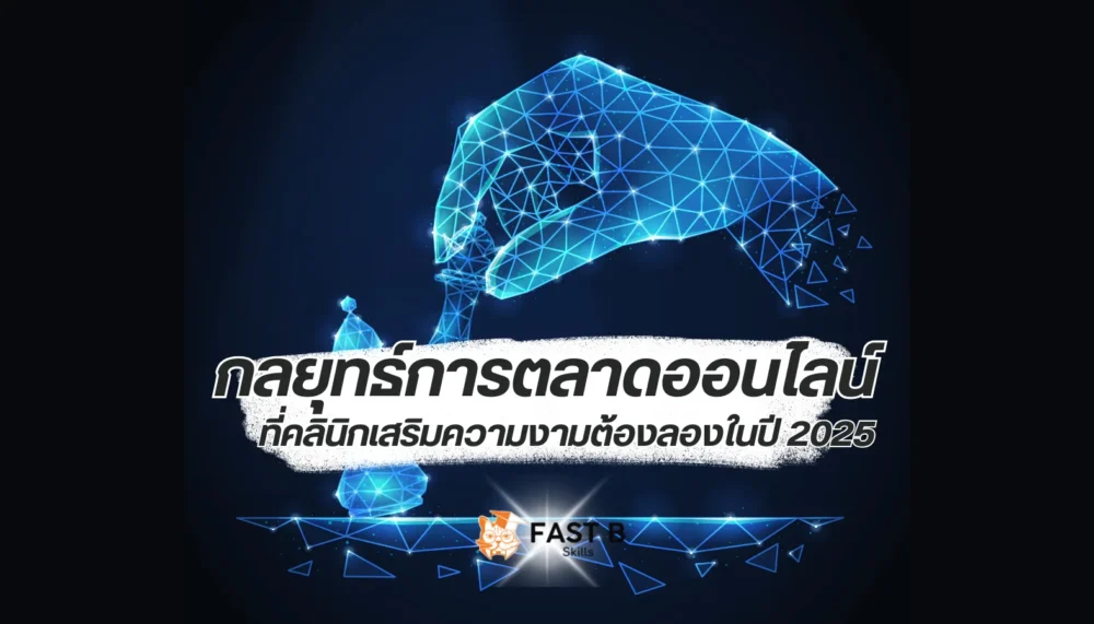 กลยุทธ์การตลาดออนไลน์สำหรับคลินิกเสริมความงามในปี 2025