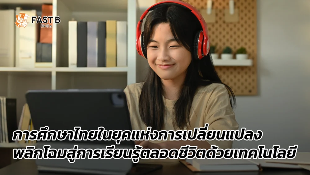 การศึกษาไทยในยุคของแห่งการเปลี่ยนแปลง cover