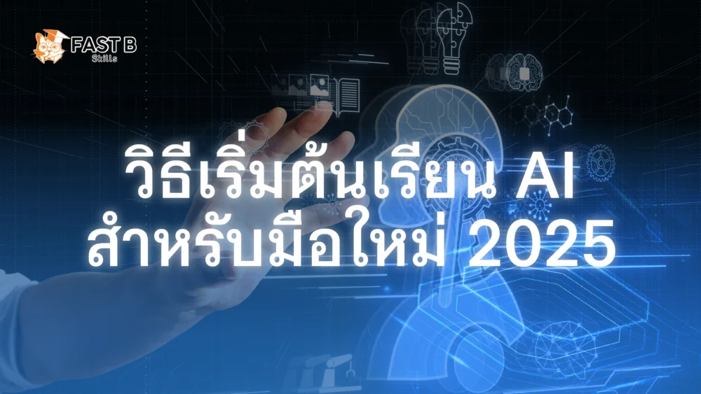 เริ่มต้นเรียน AI สำหรับมือใหม่ปี 2025 - cover