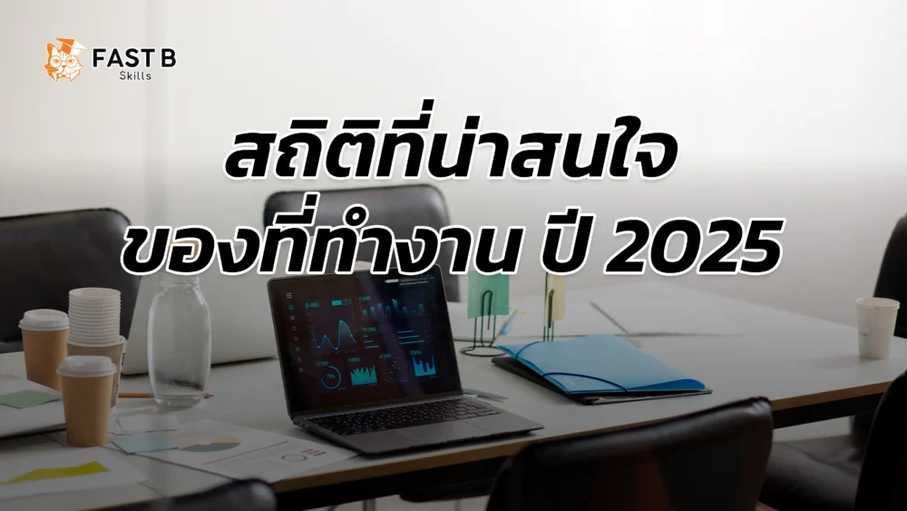 สถิติที่น่าสนใจของที่ทำงานปี 2025