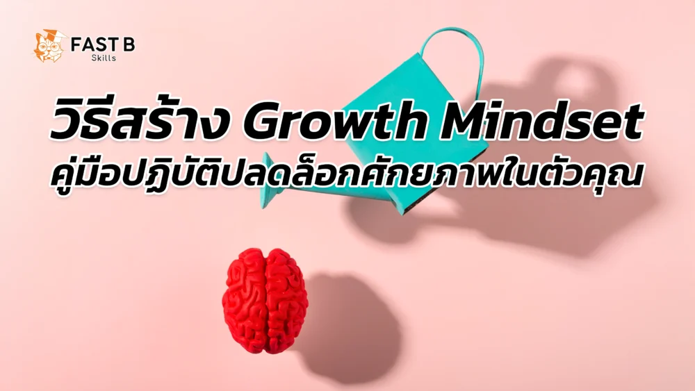 การเปลี่ยนมุมมองไปสู่ความสำเร็จด้วย Growth Mindset - cover