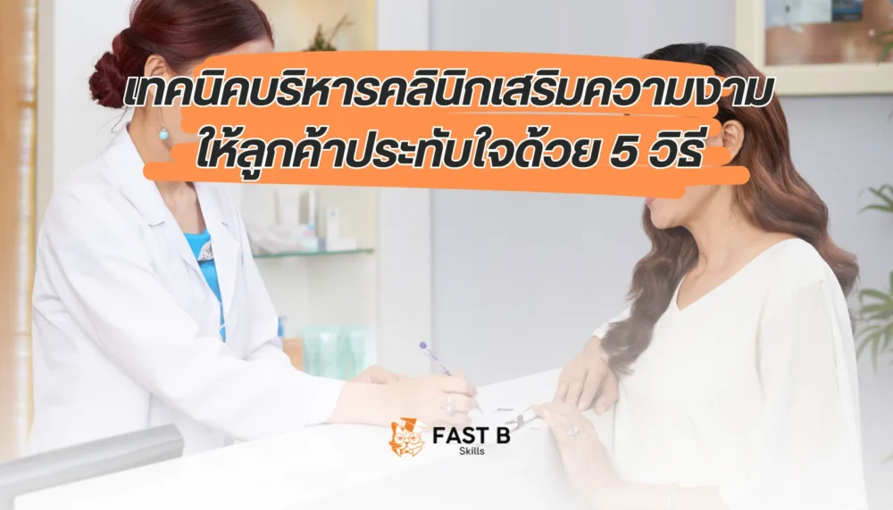 เทคนิคบริหารคลินิกเสริมความงาม