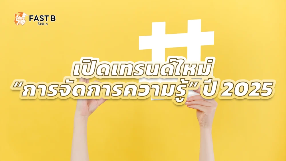 เทรนด์การจัดการความรู้ 2025 - cover