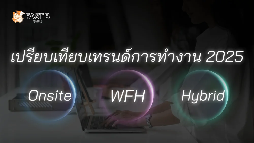 เทรนด์การทำงาน 2025 onsite_vs_wfh_hybrid - cover