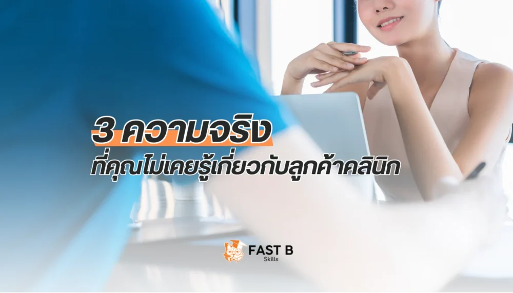 ความจริงของลูกค้าคลินิก | Fast B Skills